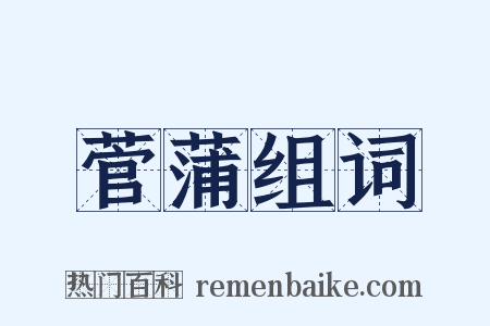 菅蒲组词是什么意思的图片